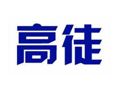 高徒