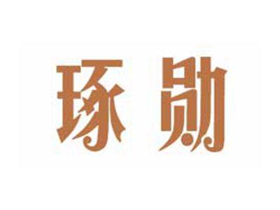 琢勋