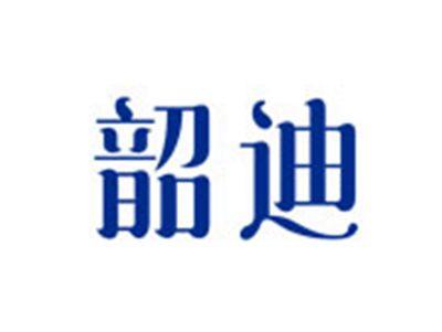 韶迪