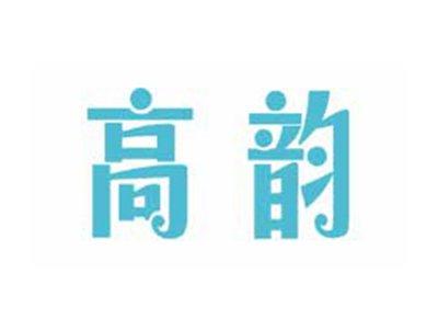 高韵