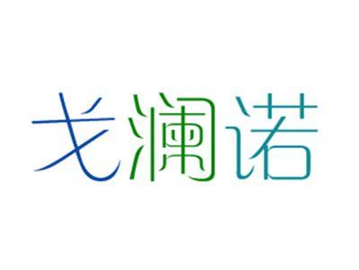 戈澜诺