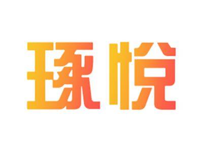 琢悦