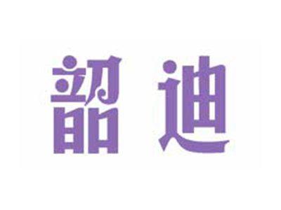 韶迪