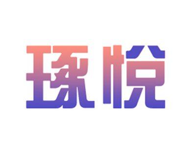 琢悦