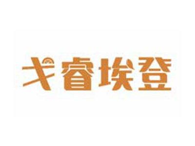 戈睿埃登