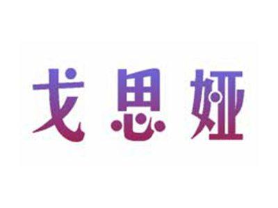 戈思娅