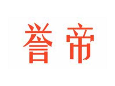 誉帝