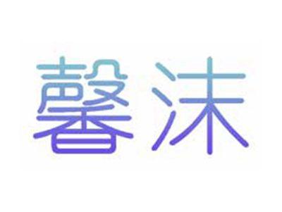 馨沫