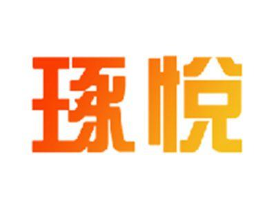 琢悦