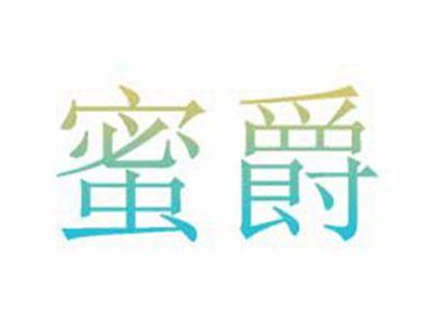 蜜爵