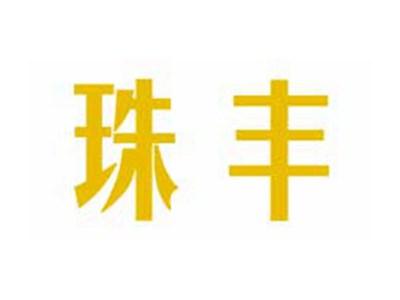 珠丰