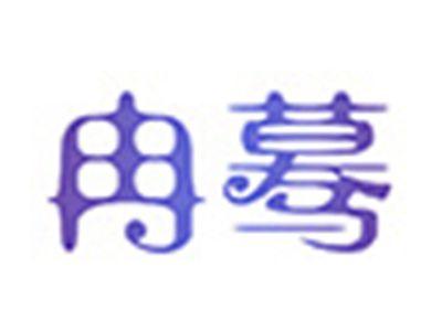 冉蓦