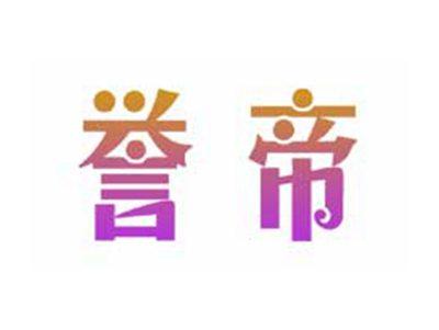 誉帝