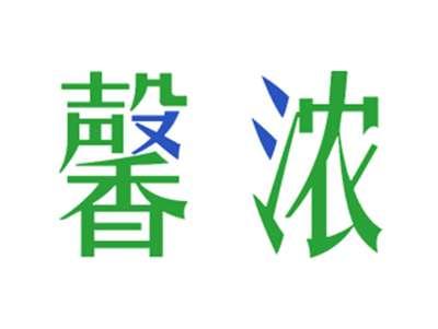 馨浓