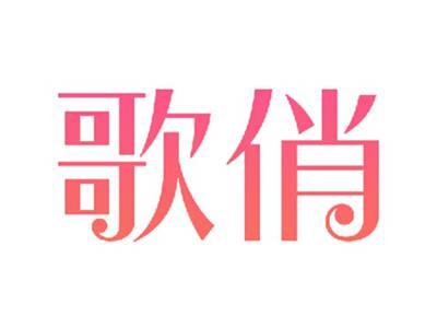 歌俏