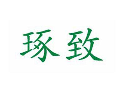 琢致