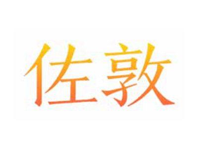 佐敦