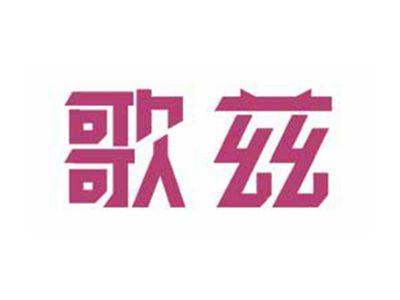 歌兹