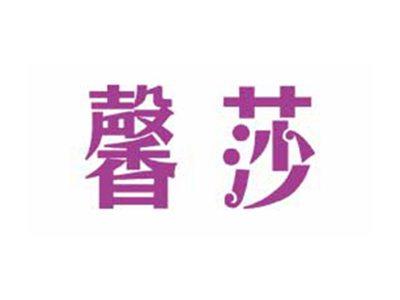 馨莎