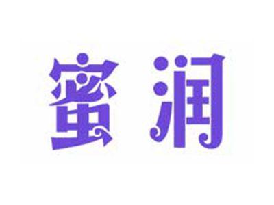 蜜润