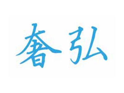 奢弘