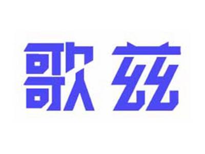 歌兹