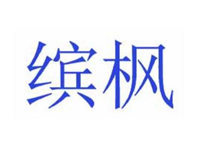 缤枫