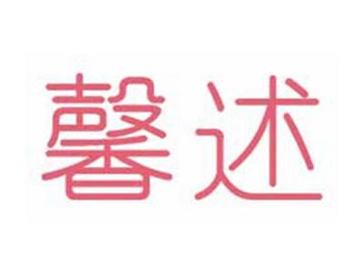 馨述