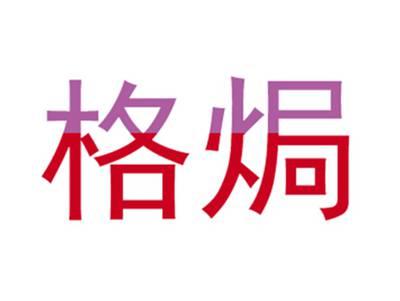 格焗