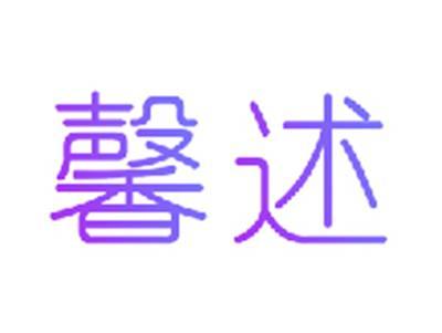 馨述