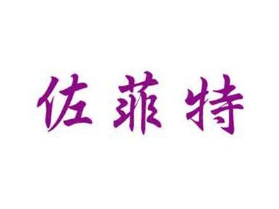 佐菲特