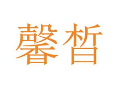 馨晳