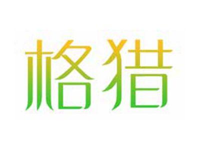 格猎