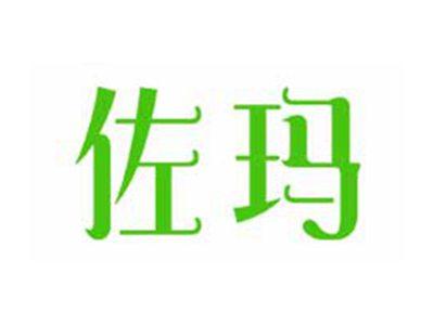 佐玛