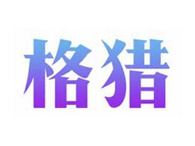 格猎