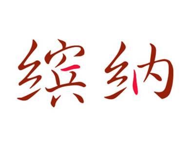 缤纳