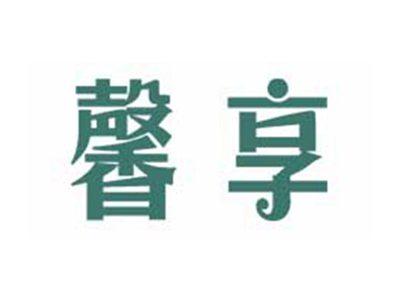 馨享