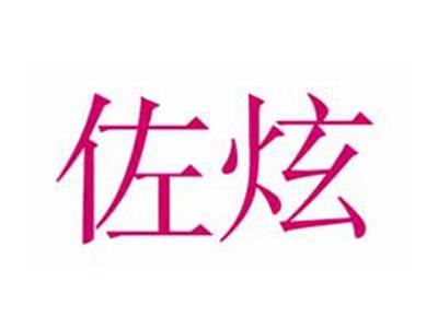 佐炫