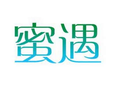 蜜遇
