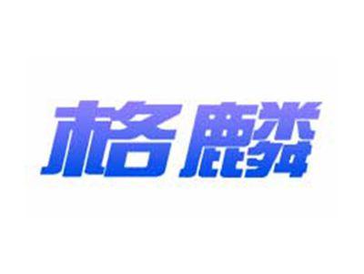 格麟