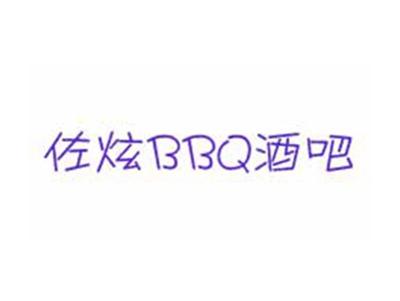 佐炫BBQ酒吧