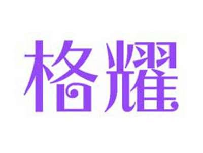 格耀