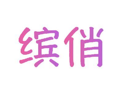 缤俏