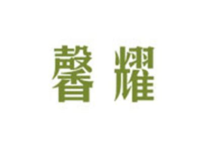 馨耀