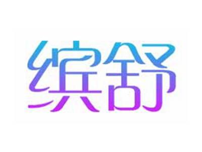 缤舒