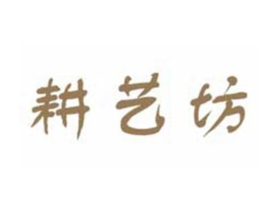 耕艺坊