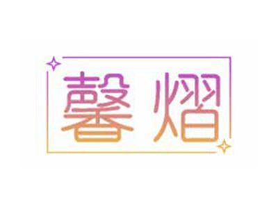 馨熠