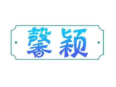 馨颖