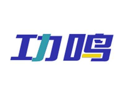 功鸣