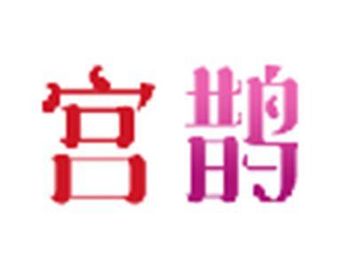 宫鹊